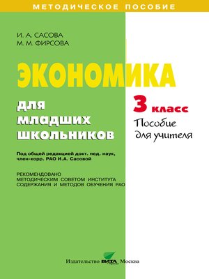 cover image of Экономика для младших школьников. 3 класс. Пособие для учителя